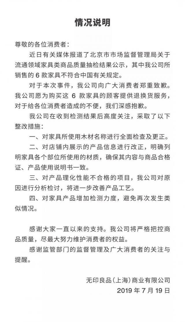 无印良品回应家具抽检不合格：6款家具可退换货