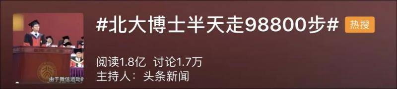 博士称半天走98880步引质疑 北大官方微信回应