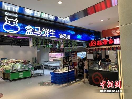 盒马鲜生会员店。中新网吴涛摄