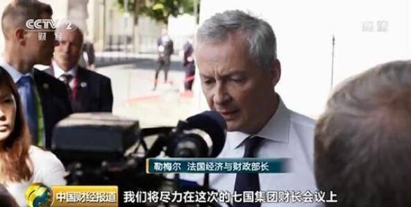 法国财长发话：将继续对互联网巨头征收数字服务税不会让步于美国威胁！