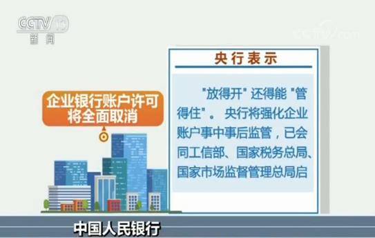 中国人民银行：企业银行账户许可将全面取消