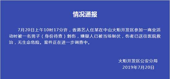 警方通报任达华被捅事件：无生命危险