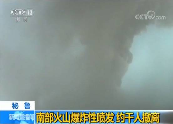 秘鲁南部火山爆炸性喷发 约千人撤离