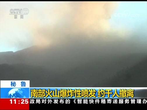 秘鲁南部火山爆炸性喷发 约千人撤离