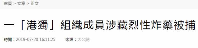 港媒：一名“港独”组织成员涉藏烈性炸药被逮捕