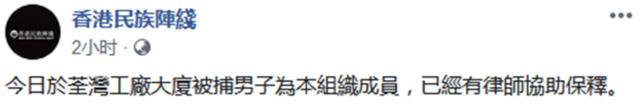 港媒：一名“港独”组织成员涉藏烈性炸药被逮捕