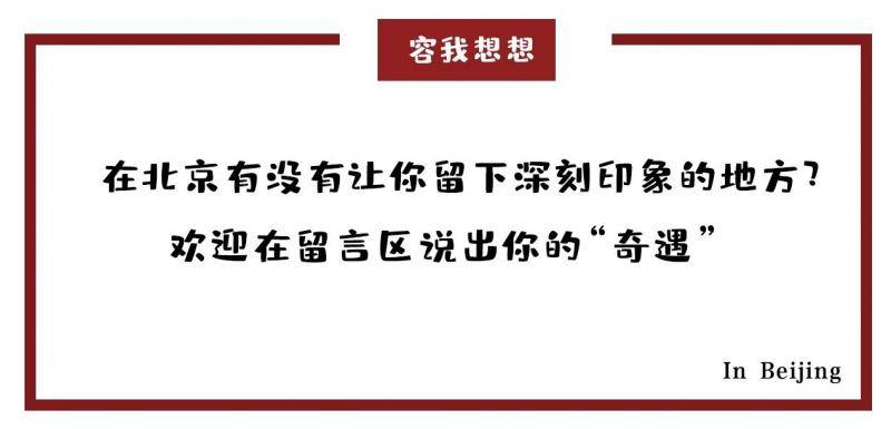 住在北京丨“我宅”，北京城二环以里的世外桃源