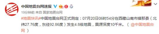 西藏山南市错那县发生4.8级地震 震源深度10千米