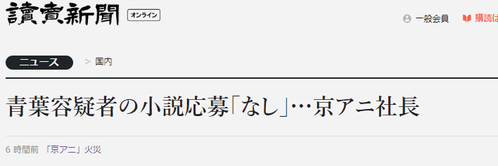 纵火者因“被抄袭”生恨？京都动画公司社长辟谣