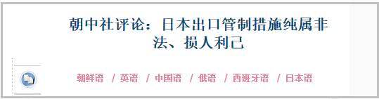 朝中社挺韩国:全民族必须让千年宿敌日本饱尝厉害