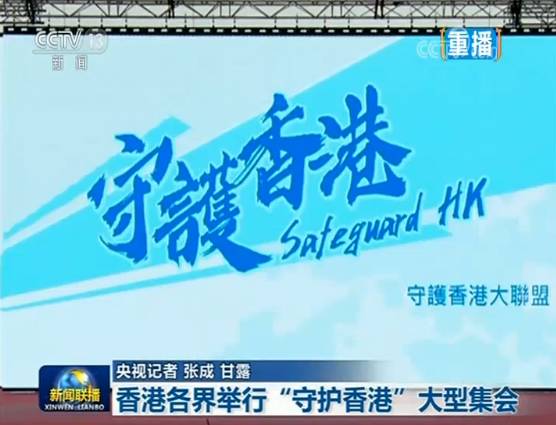 香港各界举行“守护香港”大型集会：反对暴力维护法治 确保香港稳定繁荣