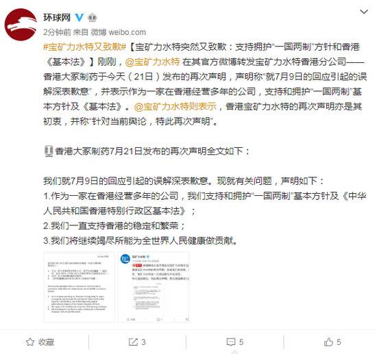 宝矿力水特突然又致歉：支持拥护“一国两制”