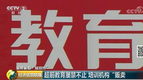 培训机构“贩卖焦虑” 超前教育为何屡禁不止？