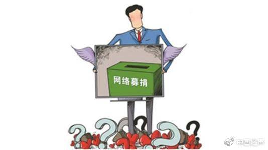 咋应对网络诈捐？民政部:将引导平台修订自律公约