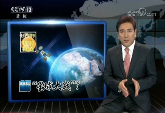 世界周刊  国家间太空竞赛从未停歇 人类正面临现实版“星球大战”