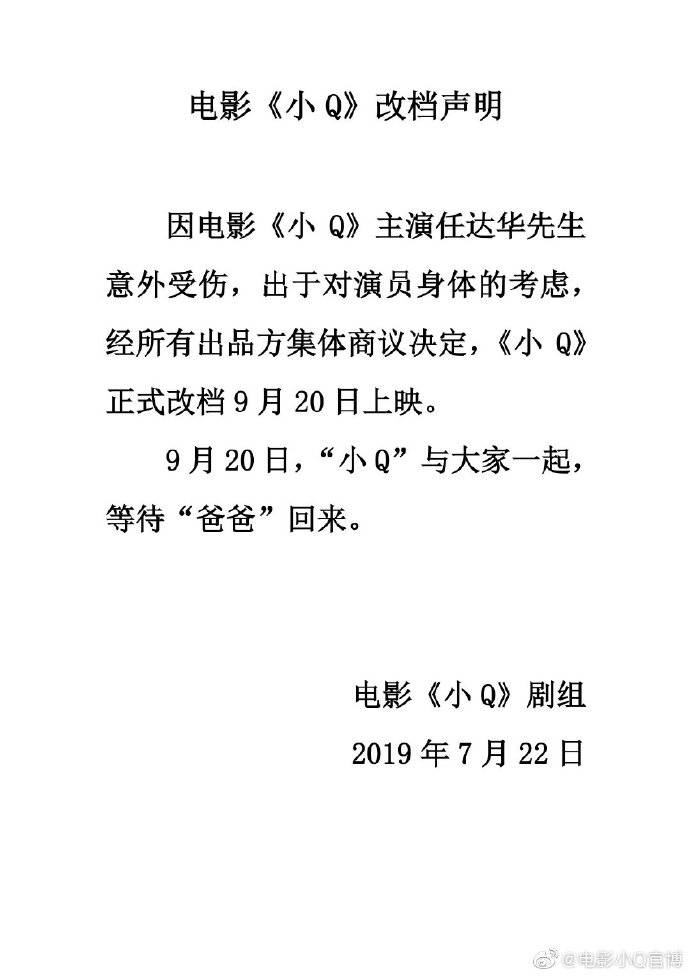 电影《小Q》因任达华受伤改档，推迟至9月20日上映