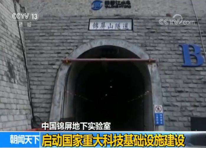 中国在地下2400米建实验室 发现或引发物理学革命