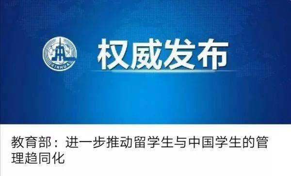 教育部对留学生管理“出手” 网友都在强调4个字