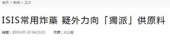 港媒：香港藏烈性炸药案炸药系“伊斯兰国”常用