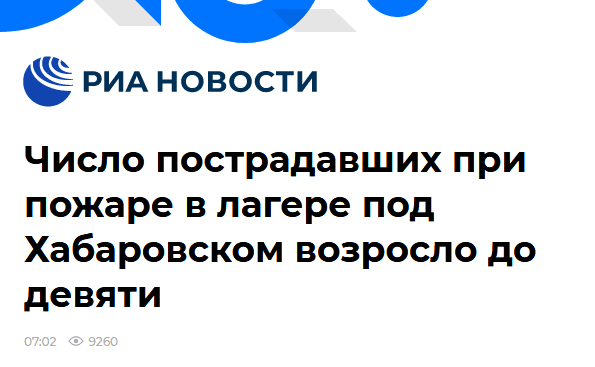 俄新社报道截图标题：哈巴罗夫斯克营地大火已造成9人受伤