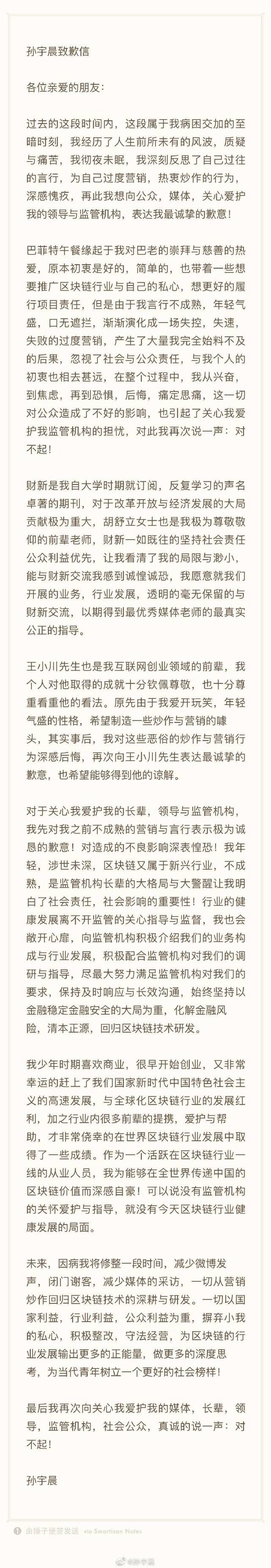 孙宇晨发致歉信：为自己过度营销热衷炒作行为深感愧疚