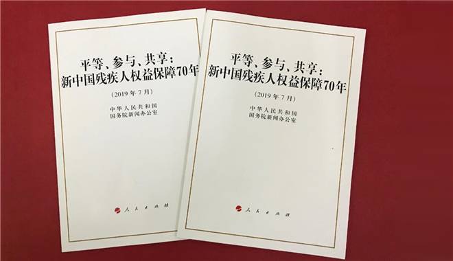 国务院新闻办发表《平等、参与、共享：新中国残疾人权益保障70年》白皮书