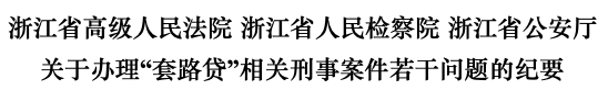 浙江出台套路贷刑案纪要：造成被害人死亡将从重处罚