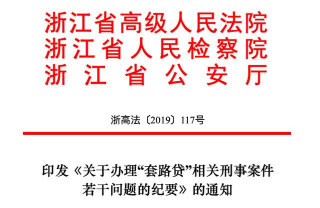 浙江出台套路贷刑案纪要：造成被害人死亡将从重处罚