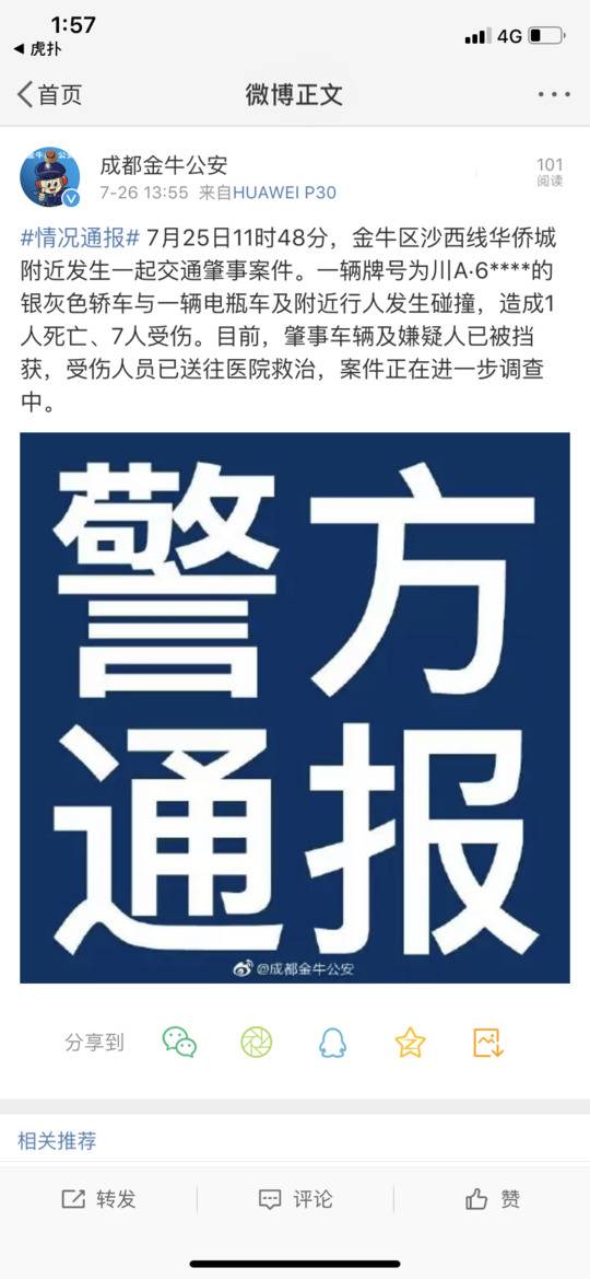 成都一轿车撞电动车及行人致1死7伤 嫌疑人被控制