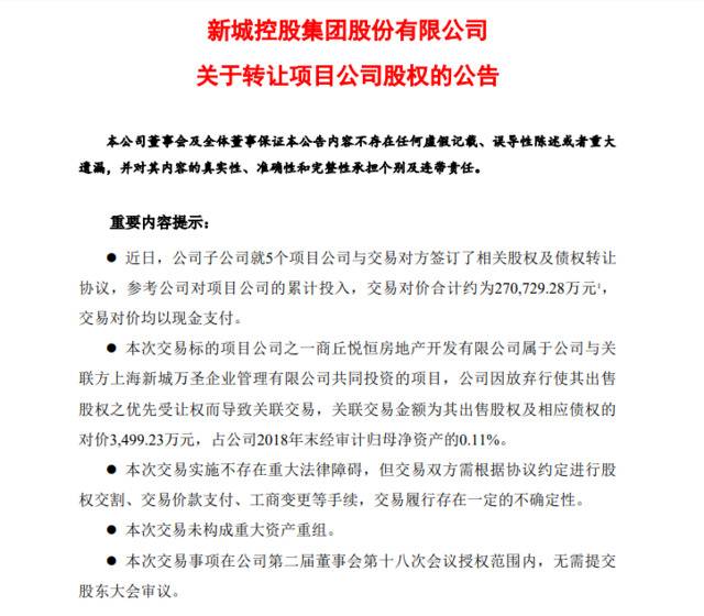 新城控股作价27亿再卖5笔资产 金科继续扫货