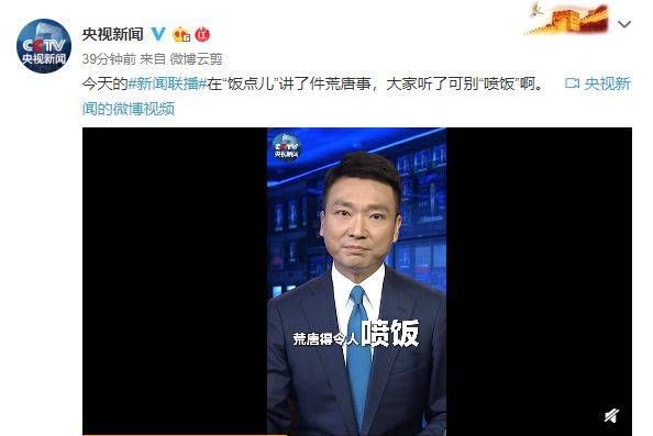 美国鹰派讲了件荒唐事 《新闻联播》:令人喷饭