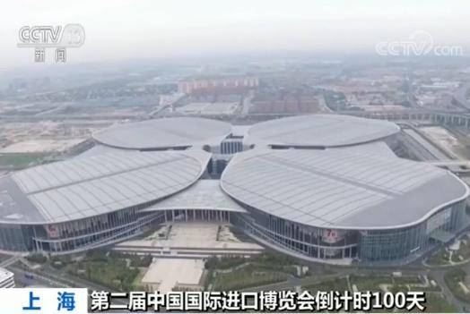 第二届中国国际进口博览会倒计时100天 各项筹备工作进入冲刺阶段