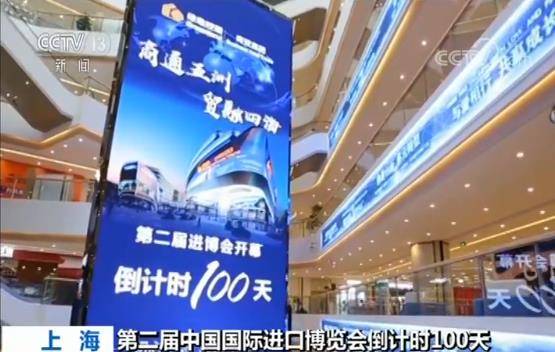 第二届中国国际进口博览会倒计时100天 各项筹备工作进入冲刺阶段