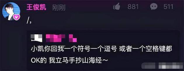 粉丝留言被王俊凯翻牌