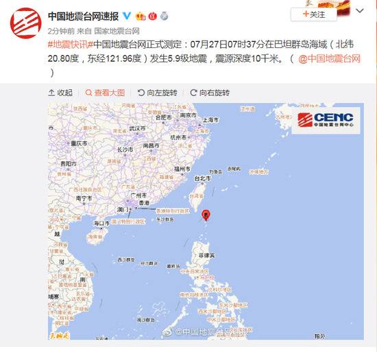 巴坦群岛海域发生5.9级地震 震源深度10千米