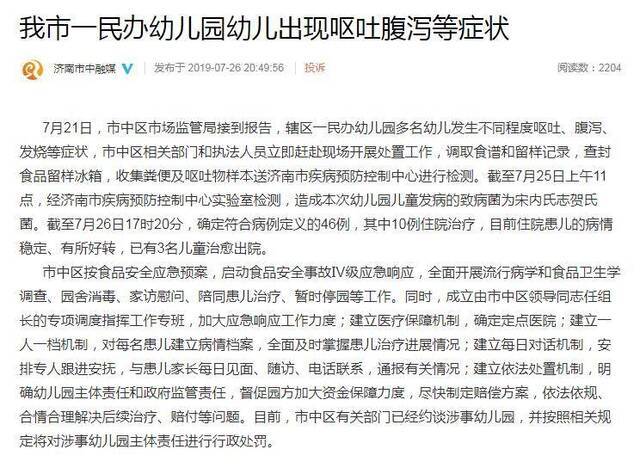 山东济南一民办幼儿园数十名幼儿出现腹泻呕吐等症状