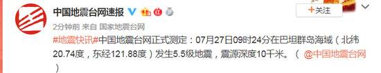 巴坦群岛海域发生5.5级地震 震源深度10千米