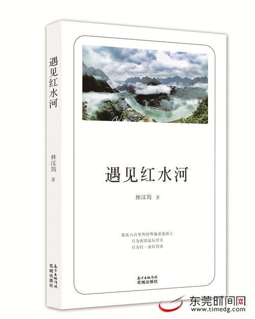 东莞作家林汉筠发布新书《遇见红水河》