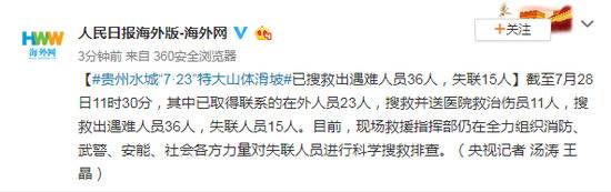 贵州水城山体滑坡已搜救出遇难人员36人 失联15人