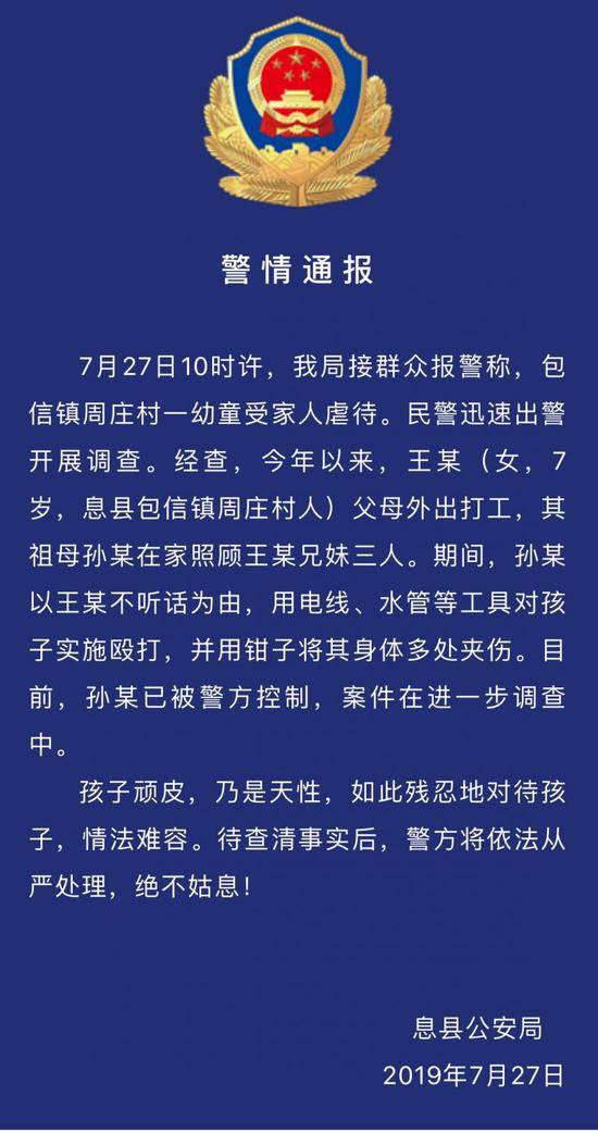 7岁女孩被祖母用电线殴打及钳子夹伤 警方通报