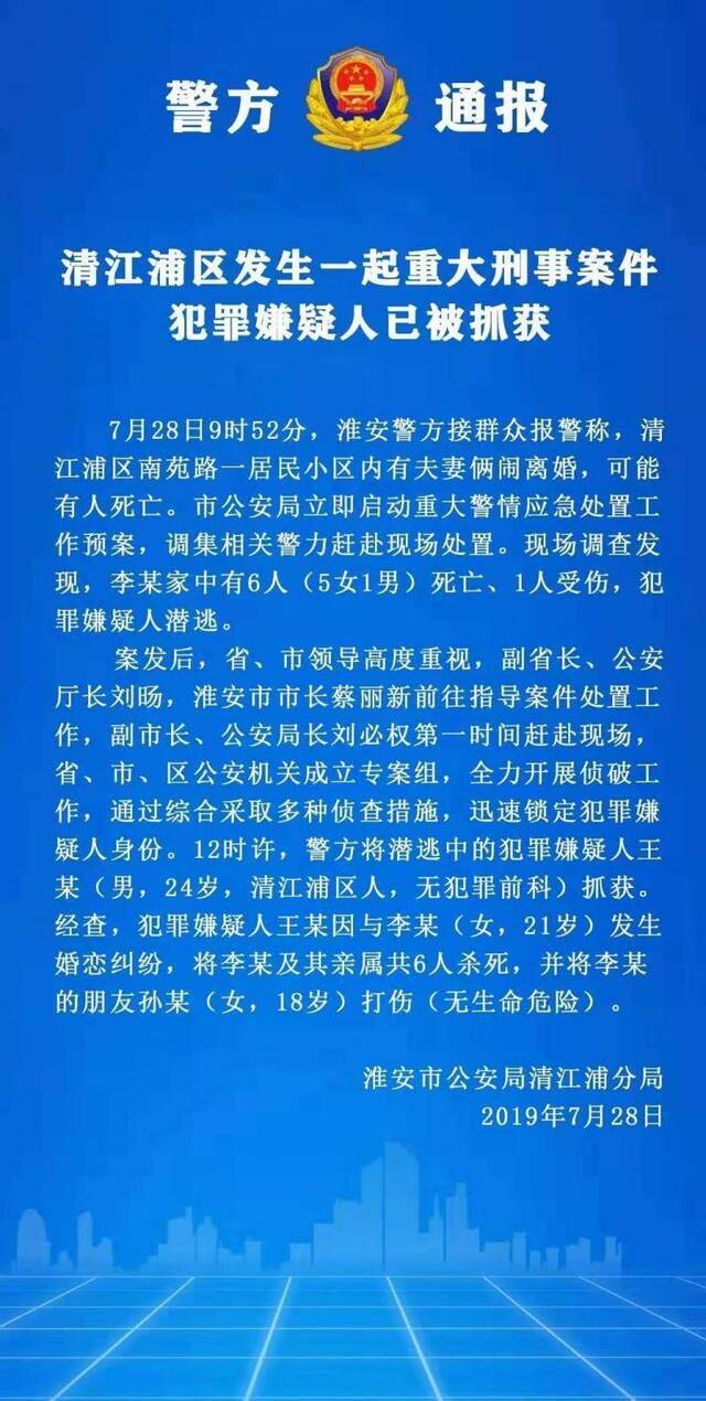 因婚恋纠纷杀害女方家6人，淮安警方抓获嫌疑人