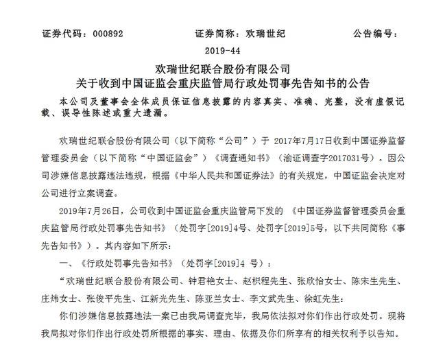 欢瑞世纪于26日收到证监会重庆监管局《行政处罚事先告知书》