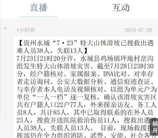 贵州水城特大山体滑坡已致38人遇难 13人失联