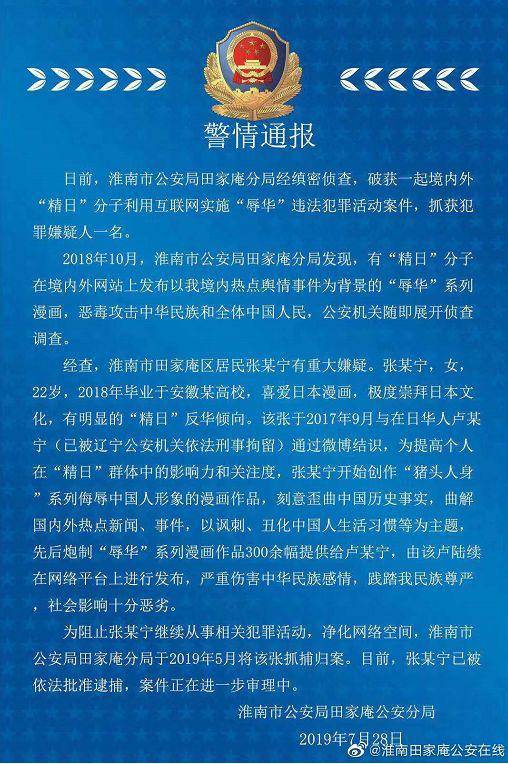 一天内警情通报“六连发” 多名“精日”分子被抓