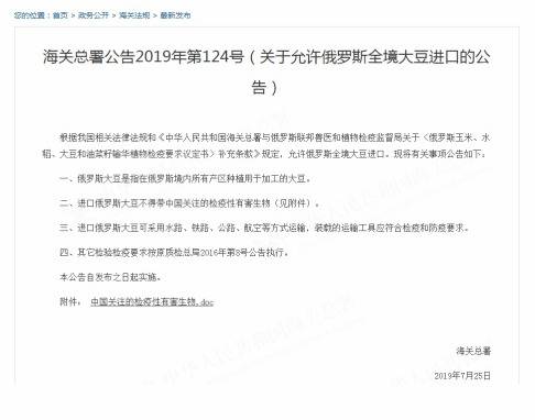  7月25日，海关总署发布公告允许俄罗斯全境大豆进口（网页截图）