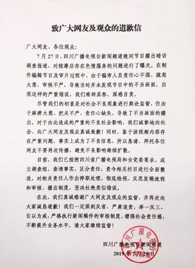 四川新闻频道就节目播出不当画面致歉：相关责任人被停职