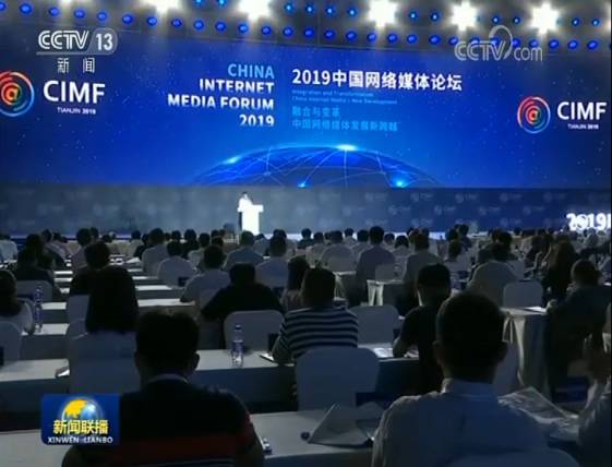 融合与变革 发展新跨越：2019中国网络媒体论坛举行
