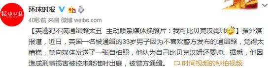 英逃犯不满通缉照丑要媒体换照片:我比贝克汉姆帅