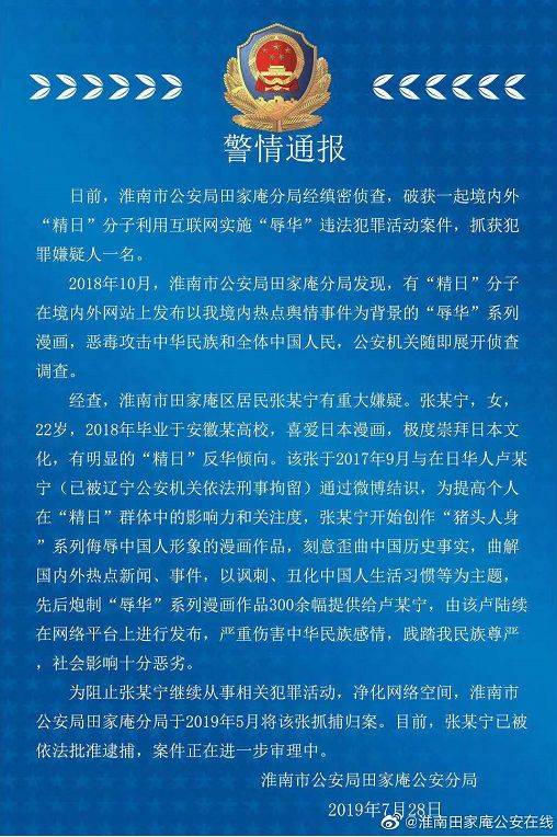 一天内警情通报“七连发” 多名“精日”分子被抓