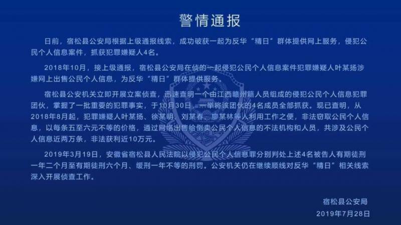 一天内警情通报“七连发” 多名“精日”分子被抓